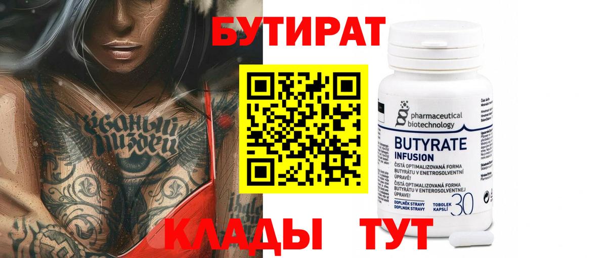 Заинск  БУТИРАТ  Вход с VPN  Бутират BDO 33% 